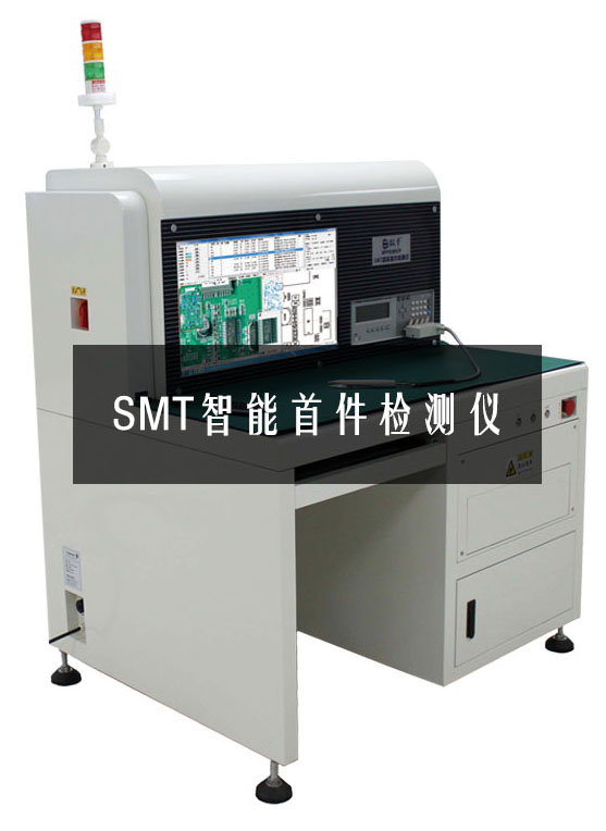 SMT智能首件檢測(cè)儀