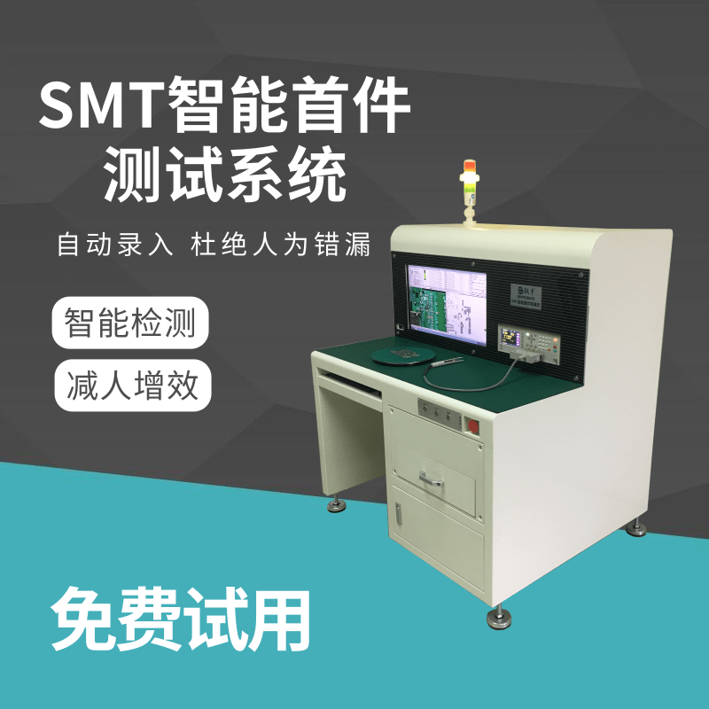 效率SMT智能首件機(jī)檢測(cè)儀